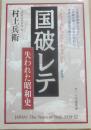 国破レテ　ノンフィクション・ドキュメント失われた昭和史　（新装版）