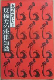 反権力の法律知識