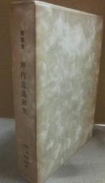 座談会　坪内逍遥研究