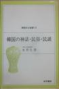 韓国の神話・民俗・民談　（韓国文化選書１０）