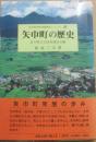 矢巾町の歴史　（岩手県市町村地域史シリーズ２５）