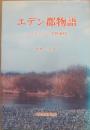 エデン郡物語　ジョイス・キャロル・オーツ初期短編選集