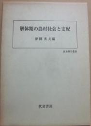 解体期の農村社会と支配