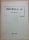 解体期の農村社会と支配