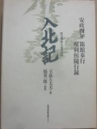 入北記　蝦夷地・樺太巡見日誌