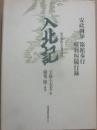 入北記　蝦夷地・樺太巡見日誌