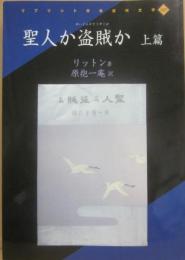 聖人か盗賊か　上篇　（レプリント日本近代文学２４７）