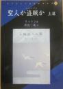 聖人か盗賊か　上篇　（レプリント日本近代文学２４７）
