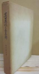 真田藩政と吾妻郡