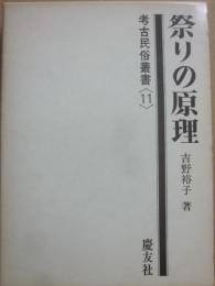 祭りの原理　（考古民俗叢書１１）