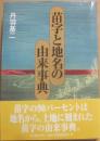 苗字と地名の由来事典
