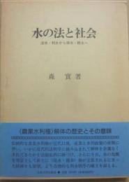 水の法と社会　治水・利水から保水・親水へ