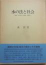 水の法と社会　治水・利水から保水・親水へ