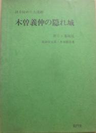 木曽義仲の隠れ城　謎を秘めた大追跡　朝日ヶ峯城址
