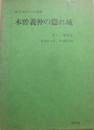 木曽義仲の隠れ城　謎を秘めた大追跡　朝日ヶ峯城址