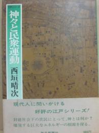 神々と民衆運動　（江戸シリーズ９）