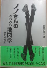 ノノさんのぶらぶら地図学