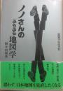 ノノさんのぶらぶら地図学