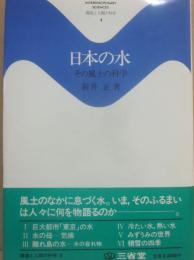 日本の水　その風土の科学　（環境と人間の科学４）