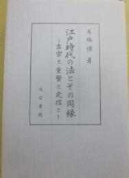 江戸時代の法とその周縁　吉宗と重賢と定信と
