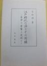 江戸時代の法とその周縁　吉宗と重賢と定信と