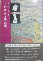 ものがたり奥武蔵