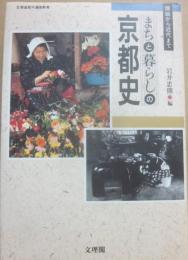 まちと暮らしの京都史