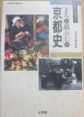 まちと暮らしの京都史