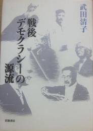 戦後デモクラシーの源流