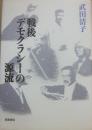 戦後デモクラシーの源流