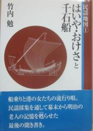 はいや・おけさと千石船　民謡地図１