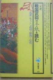 戦国武将の手紙を読む　（角川選書２１８）　