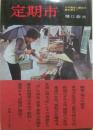 定期市
