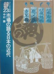市場の語る日本の近代　（そしえて文庫２３）