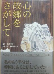 心の故郷をさがして