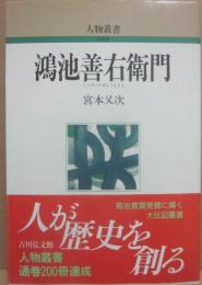 鴻池善右衛門　（人物叢書）