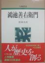 鴻池善右衛門　（人物叢書）