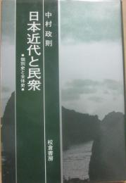 日本近代と民衆　個別史と全体史