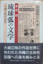 琉球弧の文学　大城立裕の世界