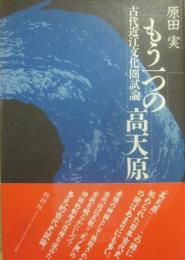 もう一つの高天原　古代近江文化圏試論