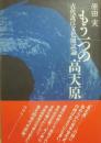もう一つの高天原　古代近江文化圏試論