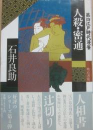 人殺・密通　第四江戸時代漫筆