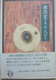 懐徳堂とその人びと