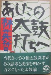 あしたの太鼓打ちへ