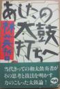 あしたの太鼓打ちへ