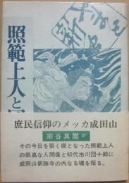 サイン本　　照範上人と団十郎　宗谷真爾