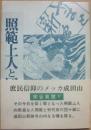 サイン本　　照範上人と団十郎　宗谷真爾