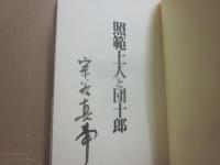 サイン本　　照範上人と団十郎　宗谷真爾