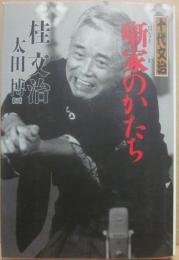 サイン本　　噺家のかたち　桂文治