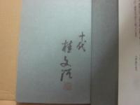 サイン本　　噺家のかたち　桂文治